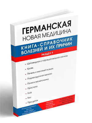 Раздел 1 справочника болезней и их причин 923767