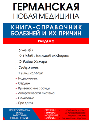 Раздел 2 справочника болезней и их причин 923768