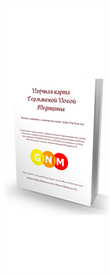 Научная карта германской новой медицины/ ГНМ/ Рака Хамера книги/ 926135