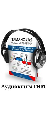 Аудиокнига ГНМ Справочник болезней и их причин / на теории Райка Хамера / 962995