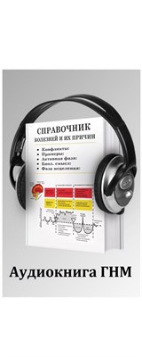 Аудиокнига ГНМ Справочник болезней и их причин / на теории Райка Хамера 962998